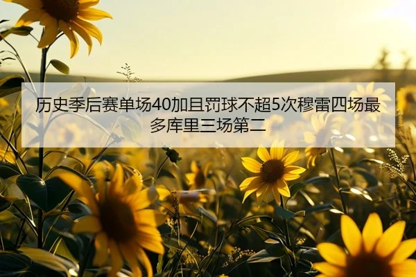 历史季后赛单场40加且罚球不超5次穆雷四场最多库里三场第二 | BSPORTS