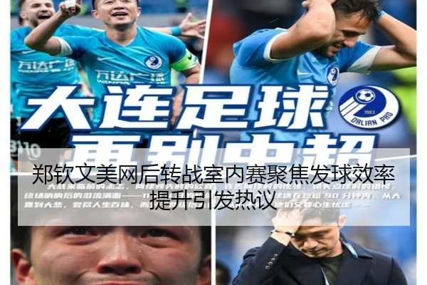 郑钦文美网后转战室内赛聚焦发球效率提升引发热议 | BSPORTS