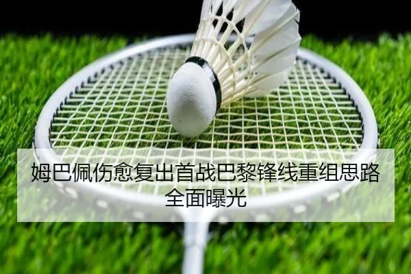 姆巴佩伤愈复出首战巴黎锋线重组思路全面曝光 | BSPORTS