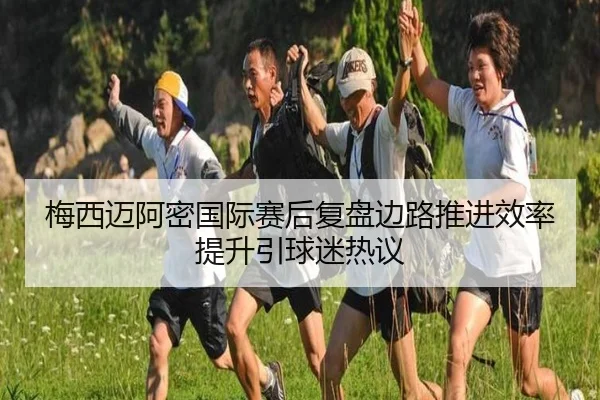 梅西迈阿密国际赛后复盘边路推进效率提升引球迷热议 | BSPORTS