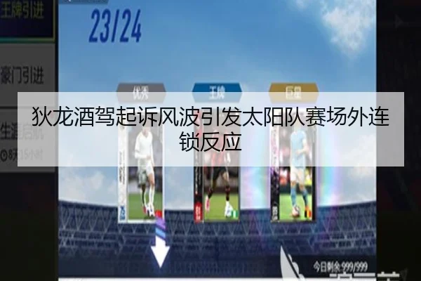 狄龙酒驾起诉风波引发太阳队赛场外连锁反应 | BSPORTS
